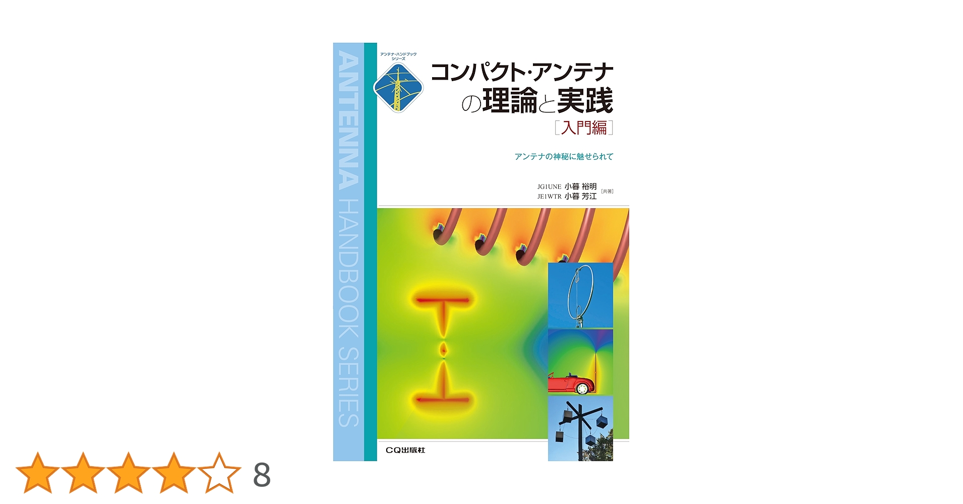 アンテナ工学ハンドブック(オーム社) 41yA5BGkDZL._UF350,350_QL50_.jpg